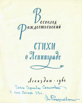 Рождественский Вс. [Автограф]. Стихи о Ленинграде / Художник В.А. Бендингер. Л.: Лениздат, 1963.